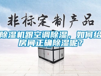 行業新聞除濕機跟空調除濕，如何給房間正確除濕呢？