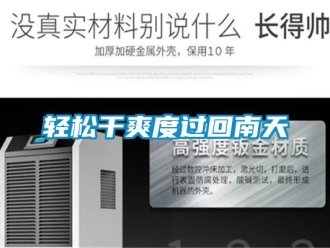 行業新聞輕松干爽度過回南天