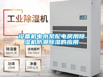 知識百科設備機電水泵配電房用除濕機防潮除濕的應用