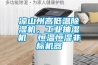 涼山州高低溫除濕機，工業抽濕機  恒溫恒濕非標機器