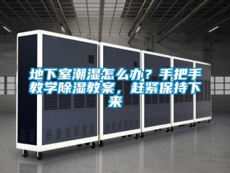 企業新聞地下室潮濕怎么辦？手把手教學除濕教案，趕緊保持下來