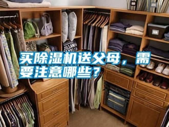 行業新聞買除濕機送父母，需要注意哪些？