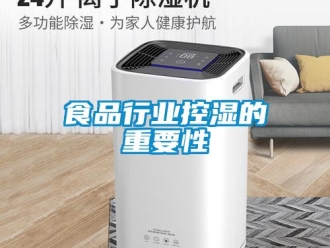 知識百科食品行業控濕的重要性