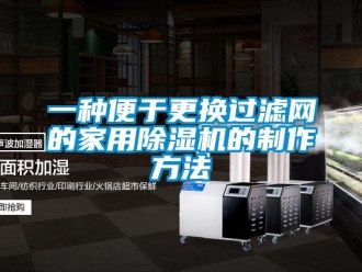 常見問題一種便于更換過濾網的家用除濕機的制作方法