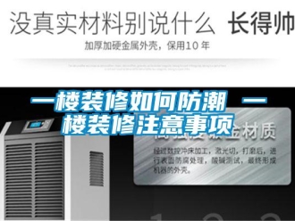 常見問題一樓裝修如何防潮 一樓裝修注意事項