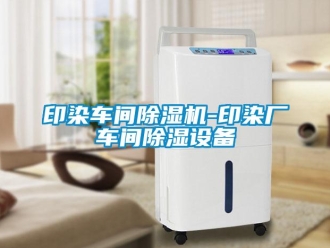 企業新聞印染車間除濕機-印染廠車間除濕設備