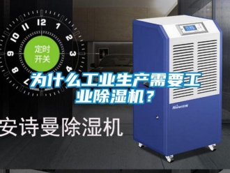 知識百科為什么工業生產需要工業除濕機？