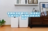 家用除濕機哪個好 除濕機什么牌子好？家用除濕機選購指南