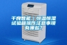 千良智能｜恒溫恒濕試驗箱操作注意事項有哪些？