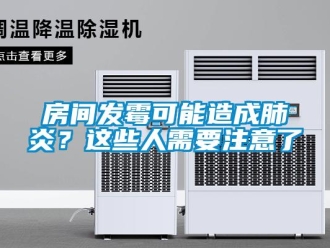 企業新聞房間發霉可能造成肺炎？這些人需要注意了