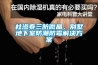 杜滲泰三防微晶，別墅地下室防潮防霉解決方案