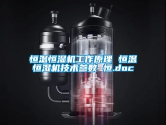 知識百科恒溫恒濕機工作原理 恒溫恒濕機技術參數 恒.doc