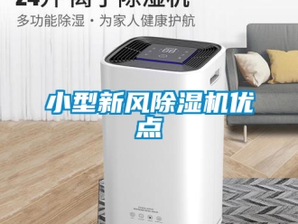 常見問題小型新風除濕機優點