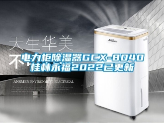 行業新聞電力柜除濕器GCX-8040桂林永福2022已更新