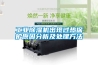 工業除濕機出現過熱保護原因分析及處理方法