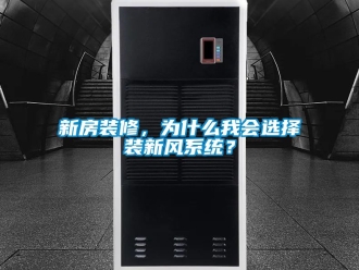 企業新聞新房裝修，為什么我會選擇裝新風系統？