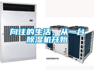 知識百科向往的生活，從一臺除濕機開始