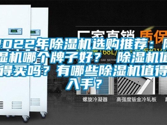 企業新聞2022年除濕機選購推薦：除濕機哪個牌子好？ 除濕機值得買嗎？有哪些除濕機值得入手？