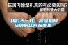 我們不一樣，除濕機和空調的區別在哪里！