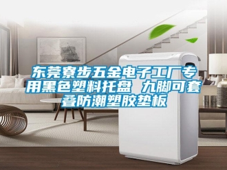 常見問題東莞寮步五金電子工廠專用黑色塑料托盤 九腳可套疊防潮塑膠墊板