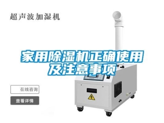 常見問題家用除濕機正確使用及注意事項