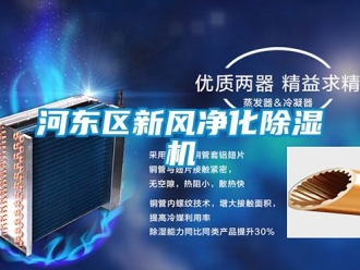 常見問題河東區新風凈化除濕機