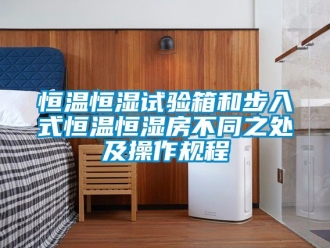 知識百科恒溫恒濕試驗箱和步入式恒溫恒濕房不同之處及操作規程