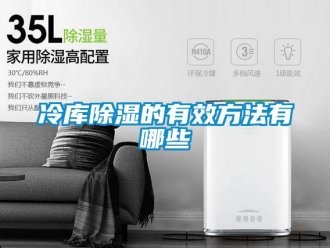 企業新聞冷庫除濕的有效方法有哪些