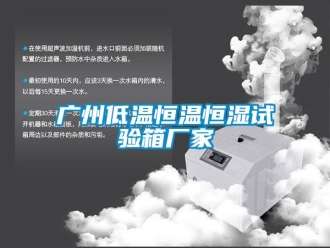 知識百科廣州低溫恒溫恒濕試驗箱廠家