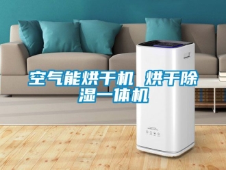 行業新聞空氣能烘干機 烘干除濕一體機