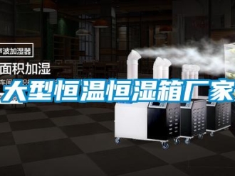 知識百科大型恒溫恒濕箱廠家