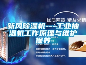 常見問題新風除濕機---工業抽濕機工作原理與維護保養