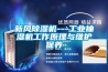 新風除濕機---工業抽濕機工作原理與維護保養