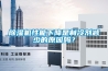 除濕機性能下降是制冷劑減少的原因嗎？