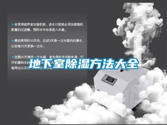 企業新聞地下室除濕方法大全