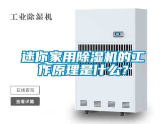常見問題迷你家用除濕機的工作原理是什么？