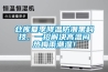倉庫夏季降溫防潮黑科技，一招解決高溫悶熱梅雨潮濕！