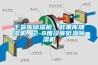 干貨庫除濕機，鮮果庫加濕機，2-8度冷庫低溫除濕機