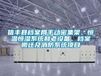 知識百科信豐縣檔案局手動密集架、恒溫恒濕系統和老設備、檔案搬遷及消防系統項目