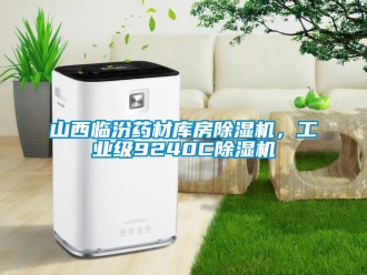 常見問題山西臨汾藥材庫房除濕機，工業級9240C除濕機