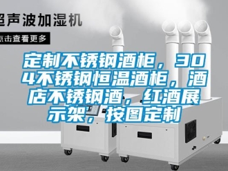 知識百科定制不銹鋼酒柜，304不銹鋼恒溫酒柜，酒店不銹鋼酒，紅酒展示架，按圖定制