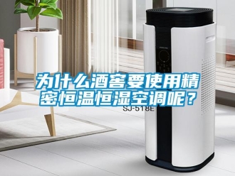 知識百科為什么酒窖要使用精密恒溫恒濕空調呢？
