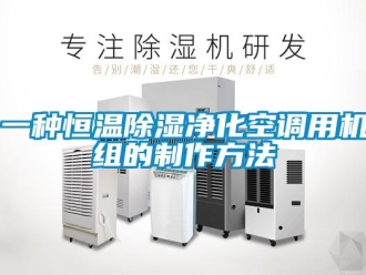 知識百科一種恒溫除濕凈化空調用機組的制作方法