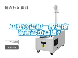 企業新聞工業除濕機一般濕度設置多少合適？