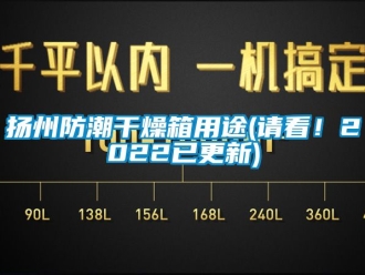常見問題揚州防潮干燥箱用途(請看！2022已更新)