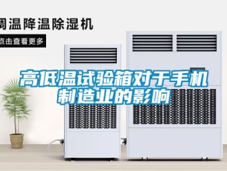 常見問題高低溫試驗箱對于手機制造業的影響