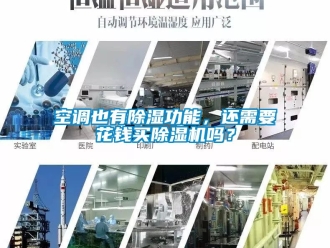 行業新聞空調也有除濕功能，還需要花錢買除濕機嗎？