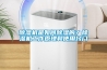 除濕機是如何除濕的？除濕機工作原理和使用竅門