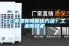 工廠潮濕有何解決方法？工業除濕機