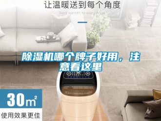 行業新聞除濕機哪個牌子好用，注意看這里